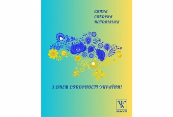З Днем Соборності України!
