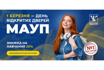 День відкритих дверей у МАУП!