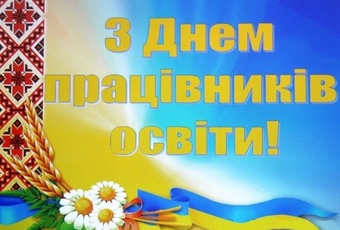 З Днем працівників освіти: слово духовного наставника