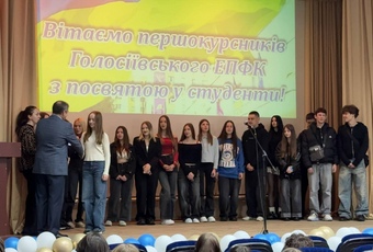 Посвята у студенти першокурсників Голосіївського ЕПФК