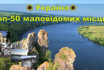“Україна невідома”