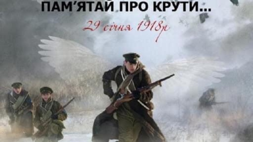 ДО ДНЯ ПАМ’ЯТІ ГЕРОЇВ КРУТ