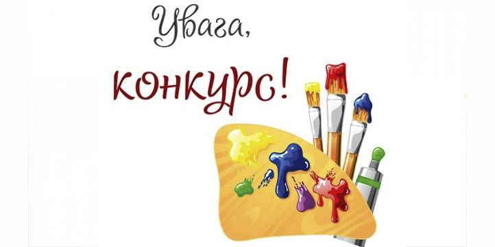 УВАГА!  ВІЗЬМИ УЧАСТЬ В  ONLINE-КОНКУРСІ  ОБРАЗОТВОРЧОГО МИСТЕЦТВА!