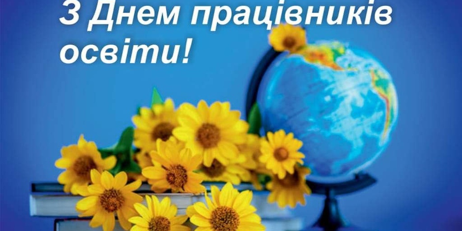 ВІТАЄМО З ДНЕМ ПРАЦІВНИКІВ ОСВІТИ! 