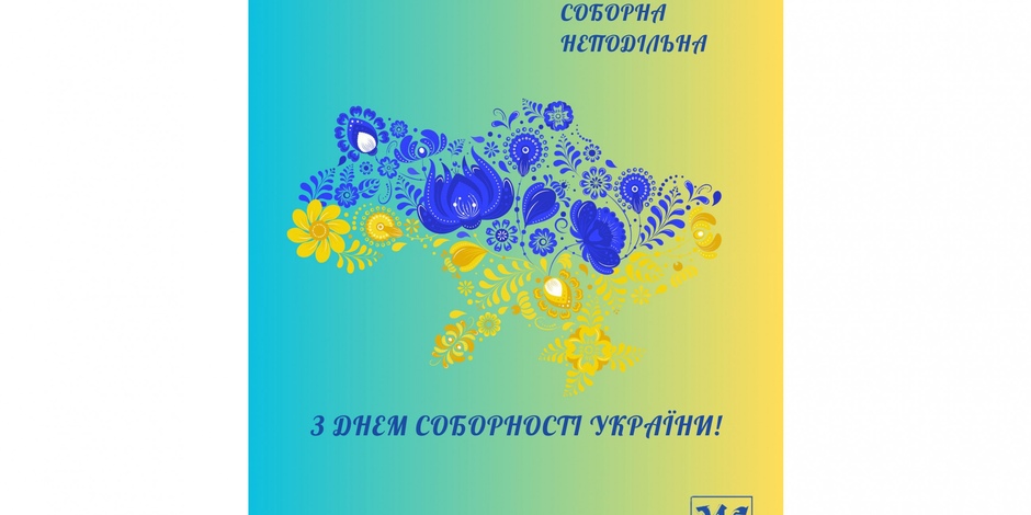 З Днем Соборності України!