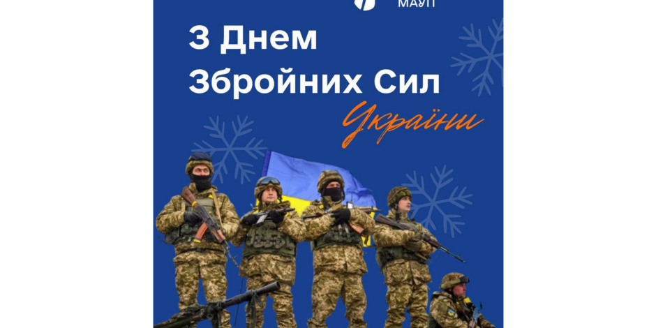 З днем Збройних Сил України