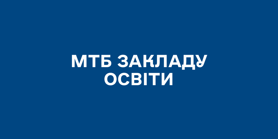 МТБ закладу освіти
