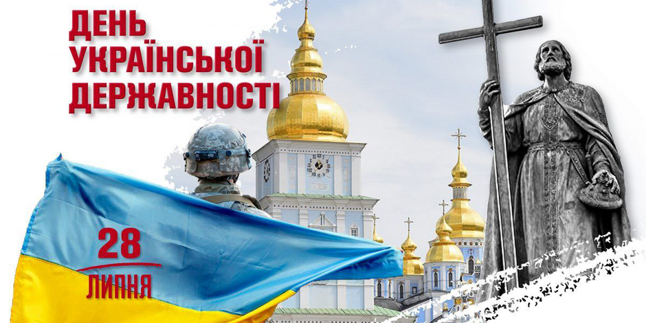 З ДНЕМ УКРАЇНСЬКОЇ ДЕРЖАВНОСТІ І ДУХОВНОСТІ!