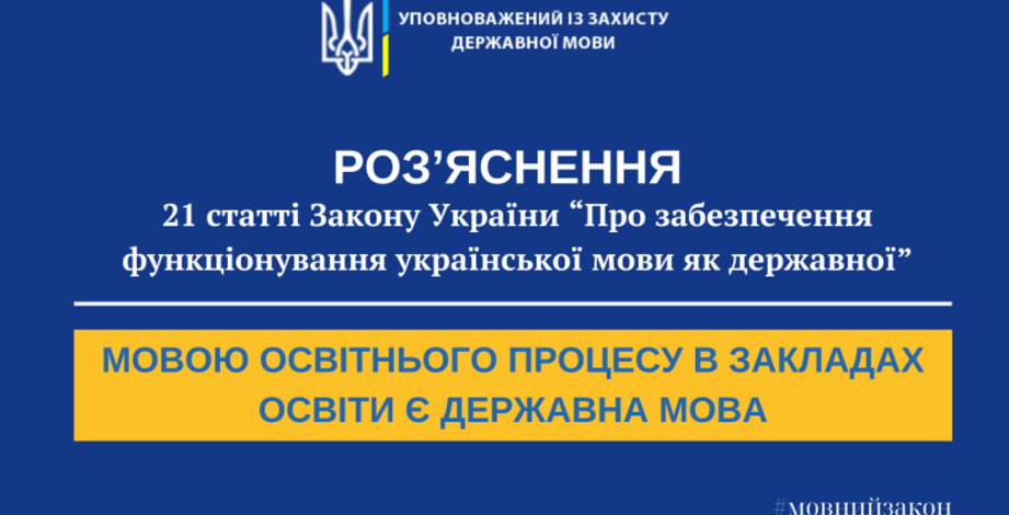 Мова освітнього процесу