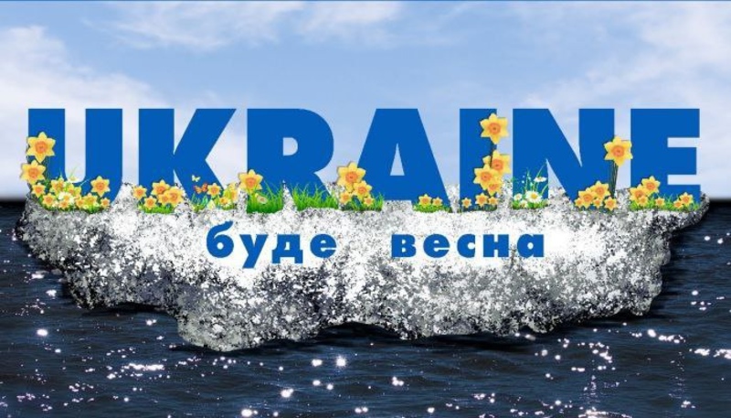  «І БУДЕ ВЕСНА ПЕРЕМОГИ !»