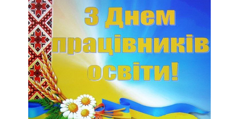 З Днем працівників освіти: слово духовного наставника