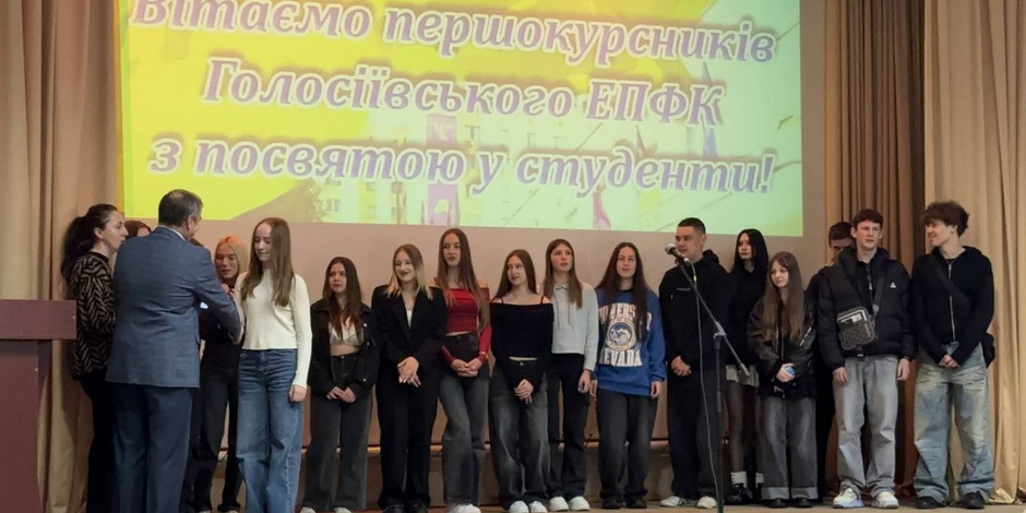 Посвята у студенти першокурсників Голосіївського ЕПФК
