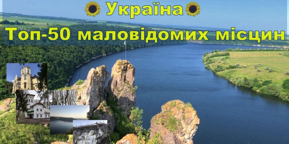 “Україна невідома”